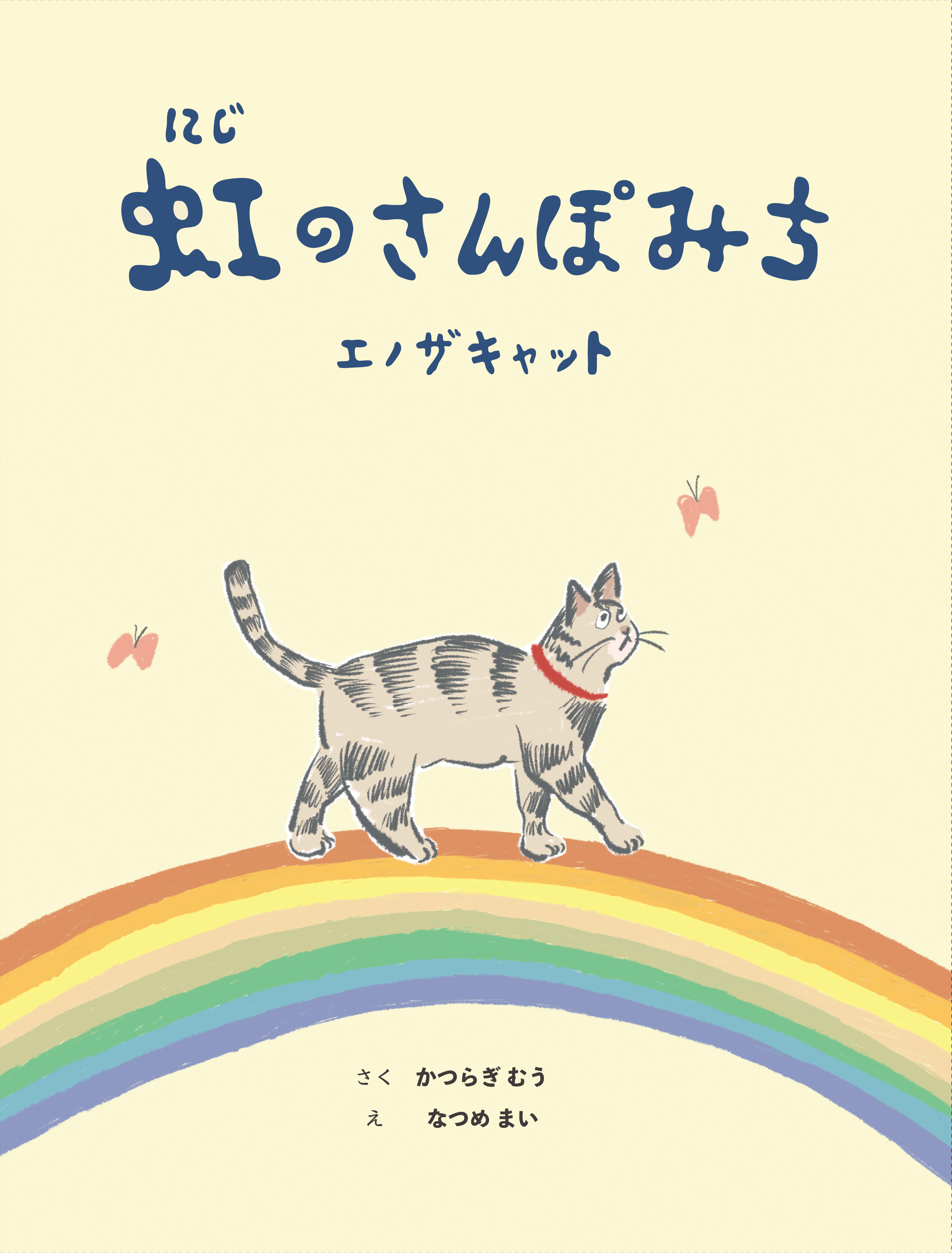 虹のさんぽ　eno the cat 表紙